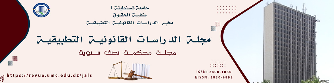 مجلة الدراسات القانونية التطبيقية