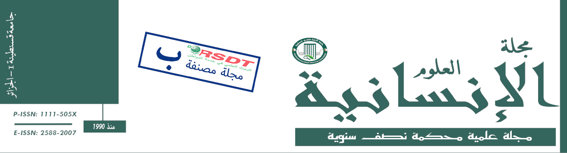 مجلة العلوم الإنسانية لجامعة قسنطينة 1